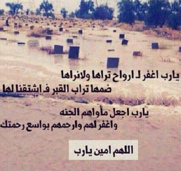 “@nfr_mskeen: إشتياقك لشخص متوفي هو الوجع الذي تشعر به ولا تستطيع إيقافه
 اللهم إجعل الراحلين إليك نعيما في جنتك
. ”