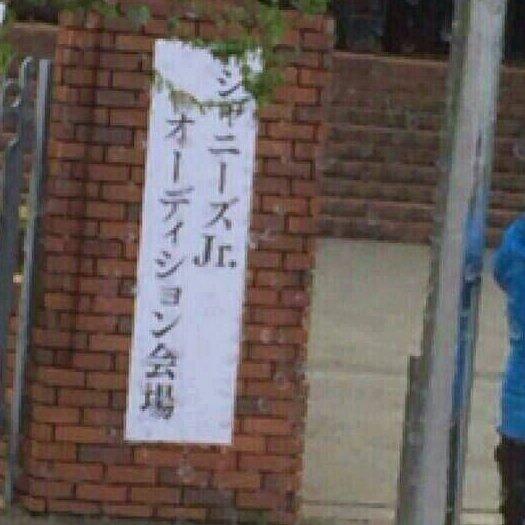 Fxxx56215's tweet photo. 【速報】
カリタス女子中学高等学校でジャニーズJr.の
オーディションやっている件www http://t.co/hC5jSLdHSO