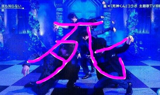 嵐 Net 死神くん 主題歌 誰も知らない 最後の決めポーズが 嵐 Arashi Http T Co Ajthdc7pic 嵐 Net 死神くん 主題歌 誰も知らない 最後の決めポーズが 嵐 Arashi Http T Co Ajthdc7pic