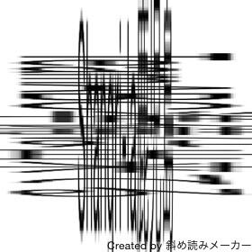 斜め読みメーカー