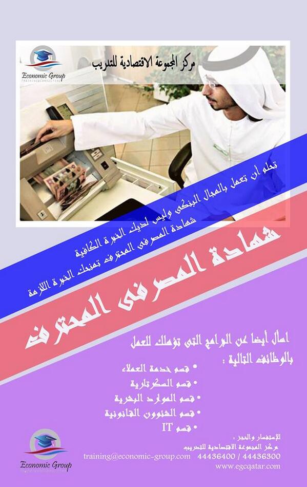 Economicgroup1's tweet photo. شهادة المصرفى المتميز احدى الدورات الحصرية من المجموعة الاقتصادية للتدريب 
تواصلوا معنا لحجز مقاعدكم http://t.co/fm0HOknKmQ