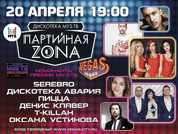 дискотека партийная зона муз тв. анонс партийная зона муз тв. дискотека партийная зона муз тв. партийная зона муз тв. вегас партийная зона.