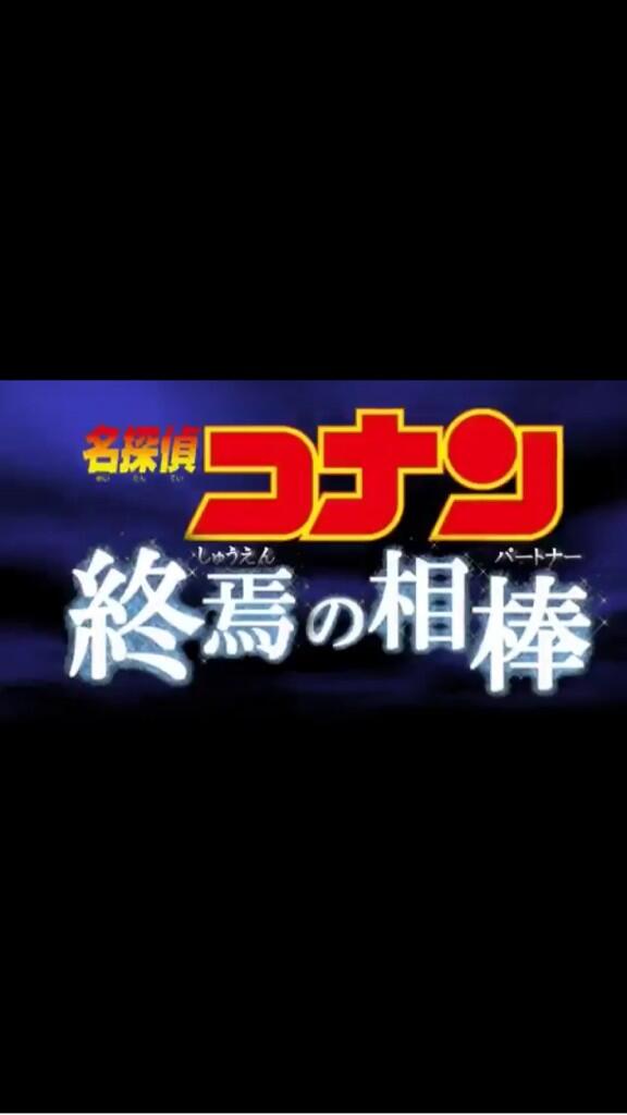 劇場版名探偵コナンのロゴ