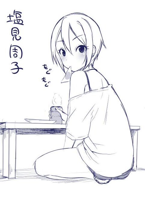 らくがきリクエスト16「塩見周子」 