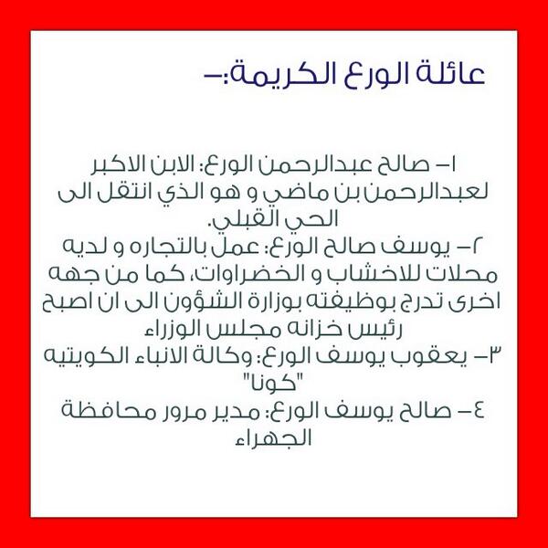 AnsabQ8's tweet photo. عائلة الورع الكريمة:-
من رجالاتها:

٤/٣ http://t.co/nDE8p4B2CV