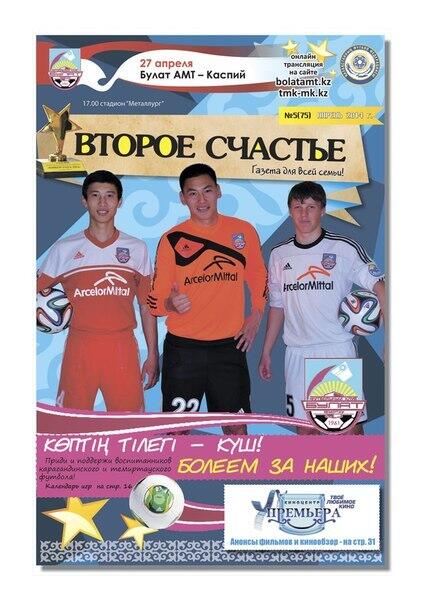 FCBULAT's tweet photo. Смотрите, какая крутая обложка нового номера газеты "Второе счастье" :) http://t.co/JJCI9OtUGk