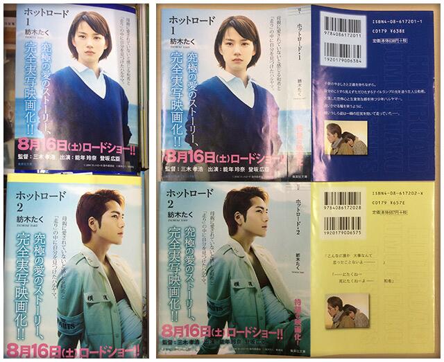 ホットロード 公式 紡木さん原作の ホットロード 文庫版に新しい帯がついて現在発売中です １巻が和希 ２巻が春山の ほとんどカバーと言ってもいいくらいの 帯 です 笑 是非ご注目ください ホットロード Http T Co Wbx8jev9qq Twitter