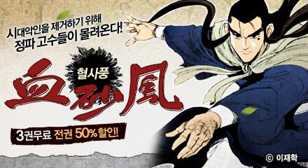 comic_plus's tweet image. 시대악인을 제거하기 위해 정파 고수들이 몰려온다! 이재학 BEST '사풍' 시리즈! 3권 무료, 전권 50% 할인! bit.ly/1eWkRPC #코믹플러스이벤트