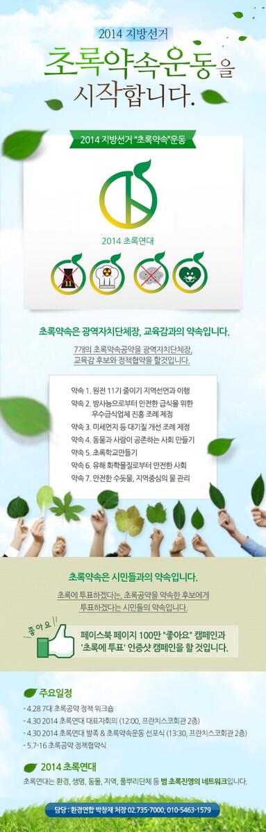 greenvote64's tweet image. 2014 지방선거 - 초록약속운동을 시작하고자 합니다. 광역자치단체장, 교육감 후보와 초록약속! 원전 11기 줄이기 선언과 이행 등 7가지의 초록공약으로 정책협약을 맺습니다.