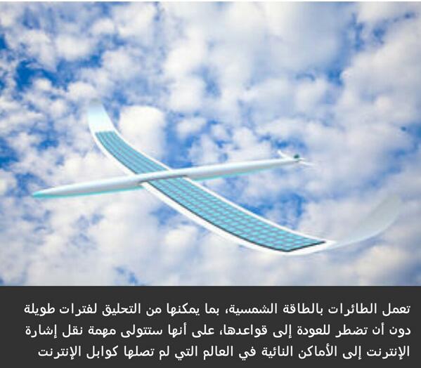 شركة غوغل اشترت طائرات تعمل بالطاقة الشمسية لإيصال الإنترنت إلى المناطق النائية بالعالم وتزويد الفقراء بها👌