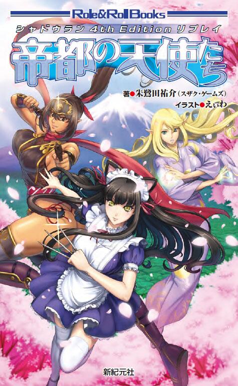 えぃわ No Twitter イラストを担当したシャドウラン4th Edition リプレイ の最終巻 帝都の天使たち が4月26日頃発売です Http T Co Uhjck2iatj Http T Co Hpiung97ja えぃわ No Twitter イラストを担当したシャドウラン4th Edition リプレイ の最終巻 帝都の天使たち が4月26日頃発売です Http T Co Uhjck2iatj Http T Co Hpiung97ja