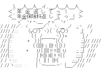 お金返してっ Bot 年金返してっ 保険料返してっ お金返してっ T Co B5xbqteaoa Twitter