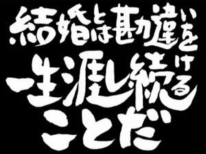 銀魂名言を英語でtlに流すbot No Twitter The Marriage Is To Keep Misunderstanding For Your Entire Life 結婚とは勘違いを一生涯し続けることだ 銀魂 第四十訓 Http T Co Xsvhizhsur Twitter