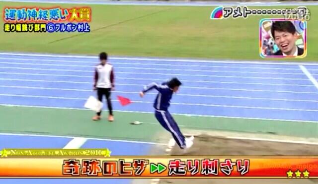 アメトーーク名言 それではここで 奇跡のヒザをお持ちのフルーツポンチ村上さんの走り幅跳びをご覧ください 運動神経悪い芸人 ヒザ神 アメトーーク Http T Co Vvrojyabe8 アメトーーク名言 それではここで 奇跡のヒザをお持ちのフルーツポンチ村上さんの走り幅跳びをご覧ください 運動神経悪い芸人 ヒザ神 アメトーーク Http T Co Vvrojyabe8