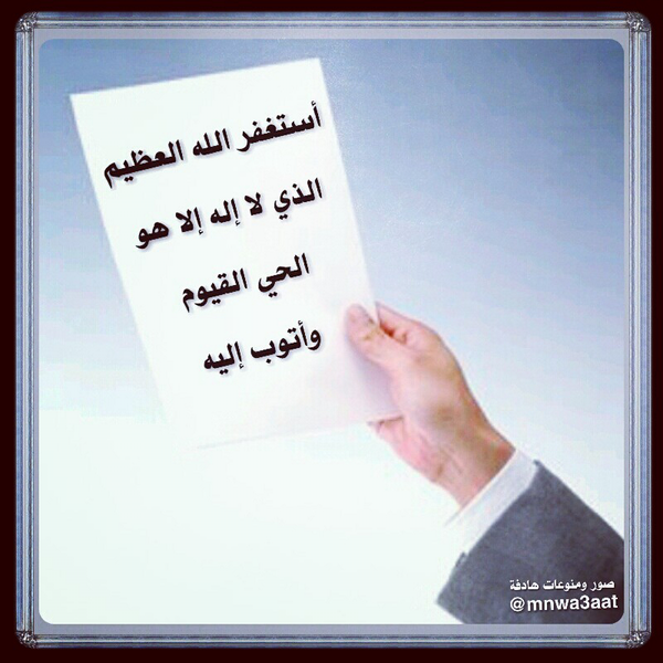 TheTopVideo's tweet image. 📢📢📢

#تذكير
#استغفار

أكثر من #الاستغفار
فلن تسر يوم القيامة بمثله

(من أحب أن تسره صحيفته فليكثر من #الإستغفار)