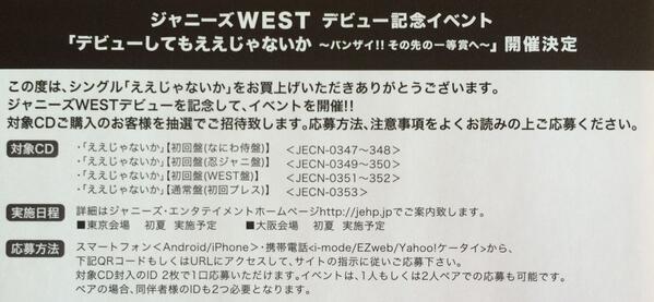 Yuuu ジャニーズwest デビュー記念イベント詳細 Cd封入のid2枚で1口応募 1人もしくは2人ペアでの応募可能 ペアの場合 同伴者のidも2つ必要 応募締切 14年4月27日 23 59 スマホ 携帯で応募 Http T Co Gzfevrqd6c