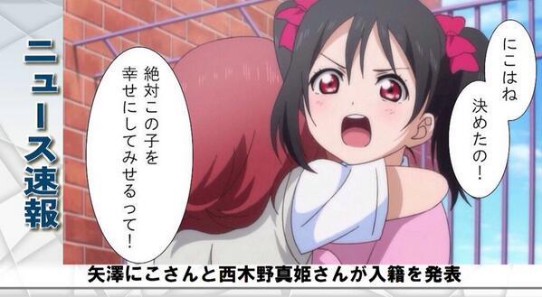 本日μ'sの矢澤にこさんが同グループの西木野真姫さんと入籍することを