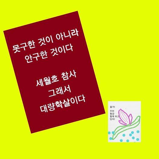 못구한 것이 아니라
 안구한 것이다

 세월호 참사
 그래서
 대량학살이다(펌) #세월호