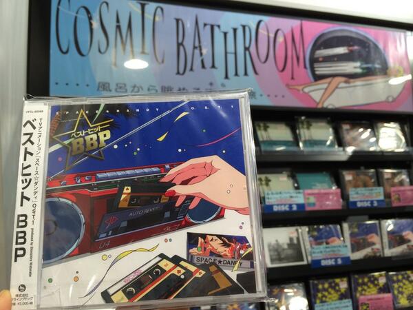 タワーレコード渋谷店 A Twitter 5f Rock 渋谷店第一企画室 Cosmic Bathroom にアニメ スペース ダンディ の サントラがあるじゃんよ 岡村靖幸さん他有名アーティスト参加 試聴展開中 Jet S Dandy Http T Co 4ukq6vix1g タワーレコード渋谷店 A Twitter 5f Rock 渋谷店第一企画室 Cosmic Bathroom にアニメ スペース ダンディ の サントラがあるじゃんよ 岡村靖幸さん他有名アーティスト参加 試聴展開中 Jet S Dandy Http T Co 4ukq6vix1g