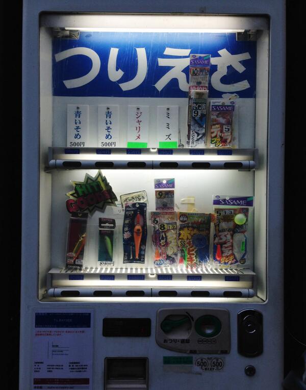 山梨知彦 Sur Twitter つりえさの自動販売機 扉の隙間からミミズが出てきそうで少し怖い 笑 日本ほど自動販売 機天国だが ハードウエアはいささかオールドファッションで味気ない 買うのが楽しくなるような新世代の自動販売機の誕生を心待ちにしている 笑 Http