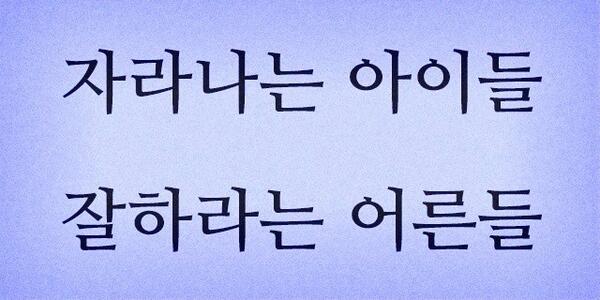 TYPE4GRAPHIC's tweet photo. 우리부터 잘합시다 http://t.co/vzhjAeatMC