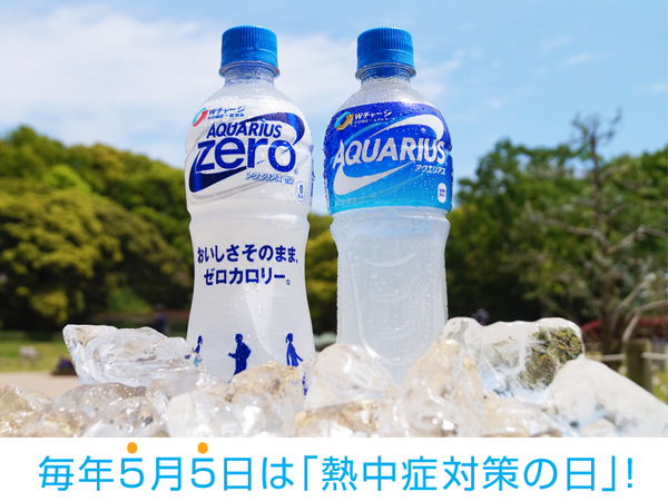 AQUARIUS_SPORTS's tweet image. 夏のイメージが強い ＃熱中症 ですが、今の時期から要注意です。この日をきっかけに早めの #熱中症対策を！このツイートをRT＆フォローで100名様にアクエリアスプレゼント！bit.ly/1o57gWa