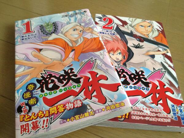 結騎 了 花咲一休 ジャンプ打ち切り作品 能力でもなく腕っ節でもなく とんち で相手を負かすニュータイプのジャンプ漫画 この漫画実は面白いんだぜ Http T Co 1wogkurhvy