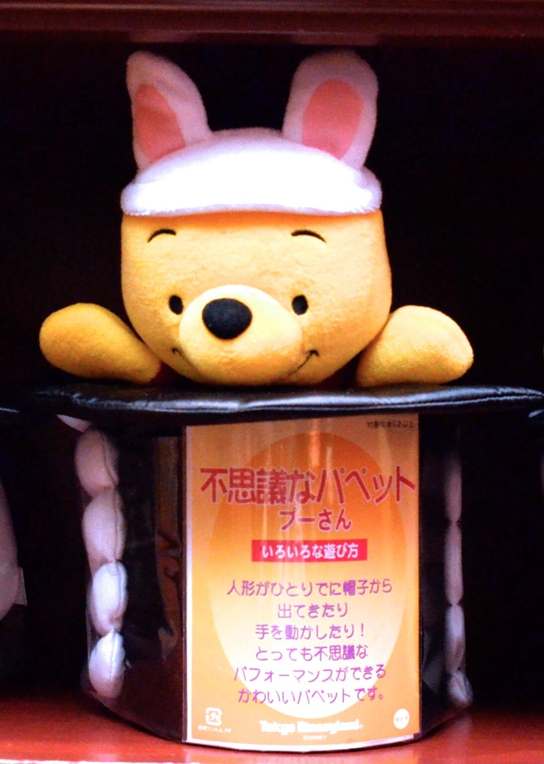 ☆テンヨー 不思議なパペット くまのプーさん マジック 手品