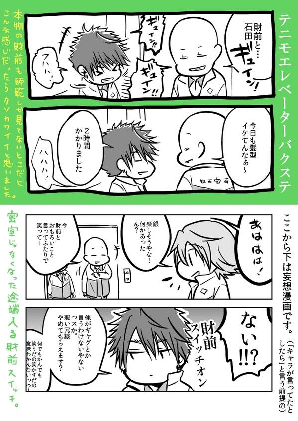 【テニモバクステ感想】「師範の前では普通の中学生になる財前」厨なので、テニモのエレベーターバクステがそれっぽくて見えて悶える。 
