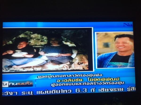 coolmintss's tweet photo. “@ittipat_Rw: อ.เฉลิมชัย 2คนกับเมียกางเต็นท์นอนหน้าวัดร่องขุน บอกไม่ตายสร้างใหม่ได้ไม่มีปัญหาเงินยังมีอยู่ #nationtv http://t.co/7m4ORp2PUF”