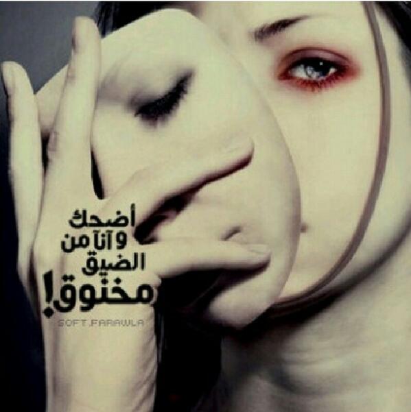 أضحك وأنا من الضيق مخنووووق !