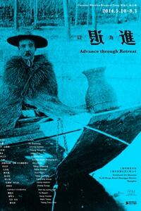 Rockbund's tweet photo. RAM新展“以退为进”将于2014年5月10日 - 2014年8月3日在@Rockbund 举行。展览的概念“以退为进”来自中国古代兵书《孙子兵法》中的一种军事策略。策展人杨天娜，独立艺术史学家、艺术评论家以及独立策展人。 http://t.co/eEASOJtvYL