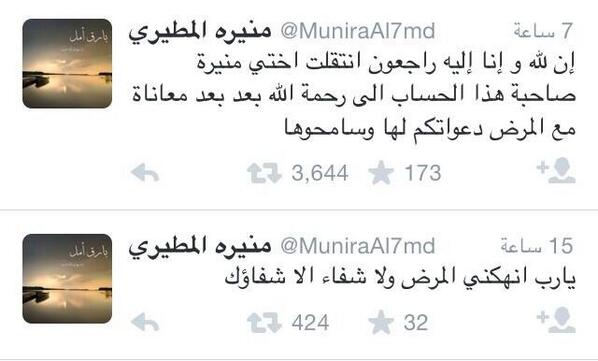 bcfahad's tweet photo. #منيرة_المطيري

قبل ساعات كانت معنا تشكو من مرضها
وبعد ساعات قليله اعلنوا عن وفاتها

اللهم اغفر لهاواحسن خاتمتنا http://t.co/Tu4upU6rKH