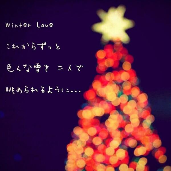 E Girls歌詞 イーガールズbot 好きな人rt Winter Love 降る雪は 暖かく私たちを包むよ Winter Love 今年の冬も 幸せという贈り物 届きますように By E Girls Winter Love 愛の贈り物 T Co Gjdzpdbd08