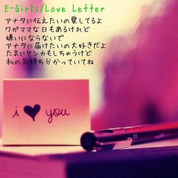 E Girls歌詞 イーガールズbot 好きな人rt 嬉しくて泣いた私 ずっと変わらないよ By E Girls Love Letter Egirls Http T Co Yqobtggzlu