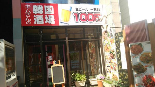 キムさんの韓国酒場 Kimuchi Twitter