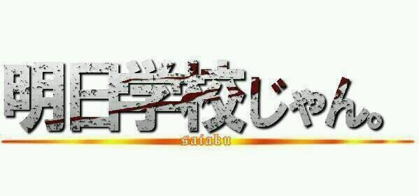 tabo0321's tweet photo. #明日学校の奴RT
#RTした人全員フォローする https://t.co/sNOi5gK1aU