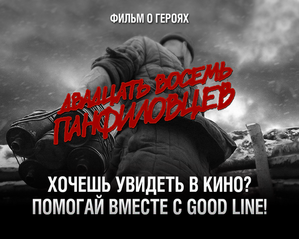 «28 панфиловцев» - фильм о героях. 

Хочешь увидеть в кино? Помогай вместе с нами! 

tv.goodline.info/28film