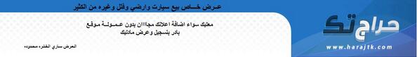 _Harajtk's tweet photo. هل فكرت في بيع سيارتك أو منزلك أو أي شيء آخر .حراج تك ينتظر اعلانكم على الرابط http://t.co/hxgSVpTENK http://t.co/ET7rbBEist
