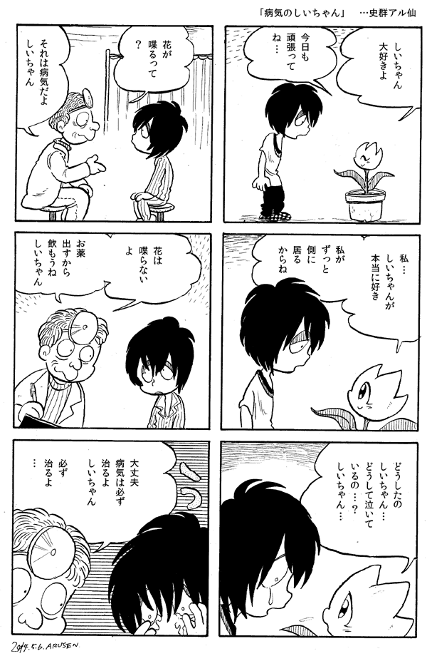 今日の漫画「病気のしいちゃん」 