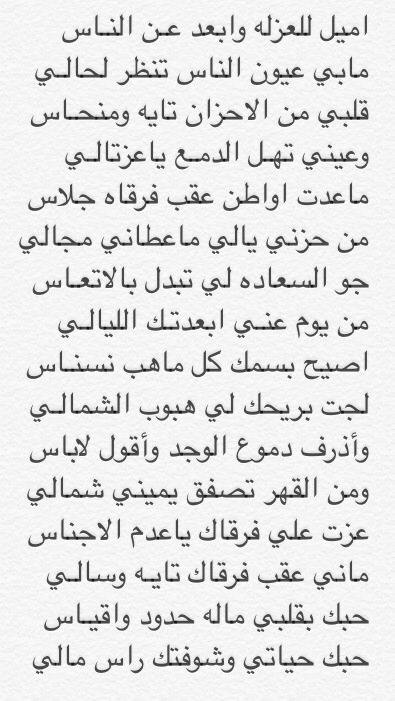 بدر شفاقه On Twitter اميل للعزله وابعد عـن الناس مابي عيون الناس تنظر لحالي شعر قصايد منقول قصيد Http T Co L4mcmqnrnj