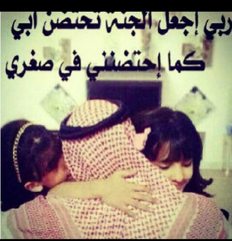 ربي اجعل الجنه تحتضن ابي ..اللهم امين