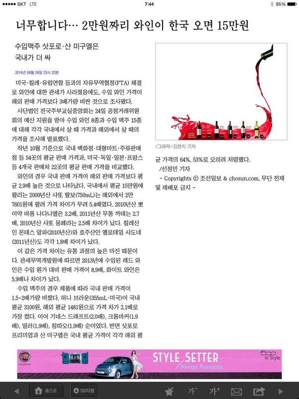 FTA 맺어지면 와인 싸게 마실 수 있다고 보수 언론들도 꽤 이야기 하지 않았었나? 그럼 그 주장이 틀렸으면 한번이라도 해명을 해야지 뭐 언론은 헛소리 하고 모른척해도 되는 권리라도 있는건가?