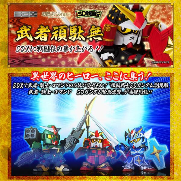 魂ネイションズ公式 魂フィ Sdx 武者頑駄無 特集記事更新 武者 騎士 コマンド Sdガンダム緊急出撃 Http T Co Hzbhnxvnza アニメで活躍したフルアーマーナイトガンダムやコマンドガンダムとシーン再現 T Nations Http T Co Rutkly2lrk