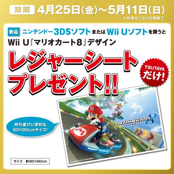 Tsutaya Pa Twitter ゲーム いまtsutayaで新品3ds Wii Uソフトを買うと マリオカート8 レジャーシートがもらえます 詳しくはこちら Http T Co Yzrn8ptywy 数量限定なのでお早目に Http T Co Y74ryxudxd Twitter