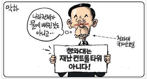 재난전엔 내가 책임자…막상 재난 발생하면 난 책임자 아냐。
goo.gl/jxXE7M
안보실이 재난컨트롤타워 아니라던 김장수 靑국가안보실장
작년 국회선 “안보실 재난컨트롤타워 역할 수행한다” 말해