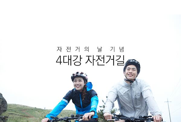 4대강 자전거길을 소개합니다!
한강, 낙동강, 금강, 영산강 등 강따라 달리는 자전거 코스!
4대강 자전거길 종주에 도전해보세요!
bit.ly/1huGLUz