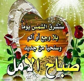 صباح اﻷمل ♡♥♡♥♡