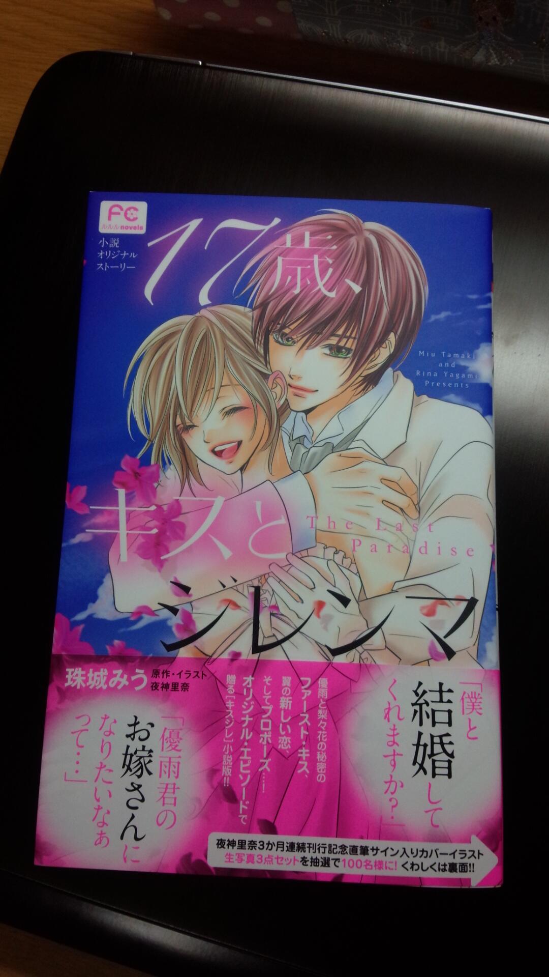 珠城みう در توییتر 本日発売 17歳 キスとジレンマ The Last Paradise 原作 夜神里奈先生 本日発売です カラー口絵 書き下ろしイラストなど多数収録 艸 よろしくお願いします Http T Co Ndp0ibjd5g 珠城みう در توییتر 本日発売 17歳 キスとジレンマ The Last Paradise 原作 夜神里奈先生 本日発売です カラー口絵 書き下ろしイラストなど多数収録 艸 よろしくお願いします Http T Co Ndp0ibjd5g