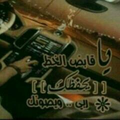 مزاجيهة A Twitter درب السلامه يابوي ربي يحفظك لي وترجع بالسلامه ي روح بنتك Http T Co 8kanvpz9ky